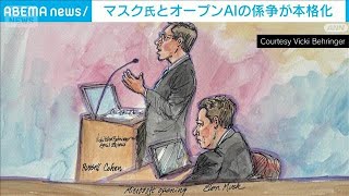 マスク氏とオープンAIの係争が本格化　騙された？嫉妬？AI巡り人間が法廷闘争(2026年4月29日)