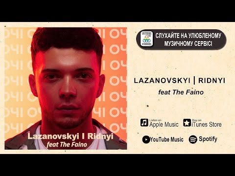 Сергій Лазановський | Ridnyi feat The Faino - Очі (dance version)