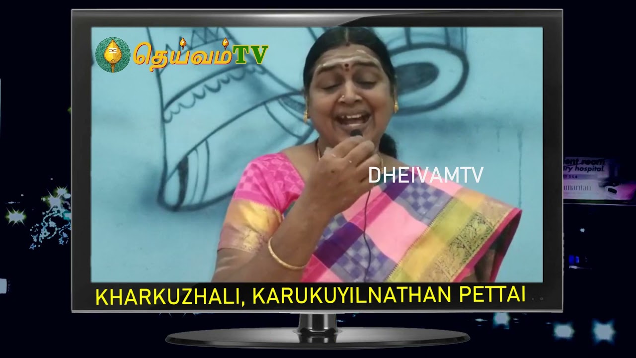 ஏழாம் திருமுறை - சுந்தரமூர்த்தி ஸ்வாமிகள் , KARKUZHALI -Mayiladuthurai, பாடல்சங்கமம்