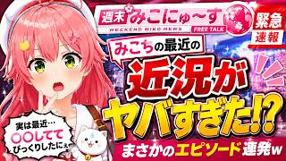 【さくらみこ切り抜き】みこちの最近の近況がヤバすぎた!? まさかのエピソード連発ｗ【週末みこにゅ～す】