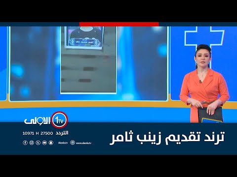 فيديو | ترند تقديم زينب ثامر 29-7-2025