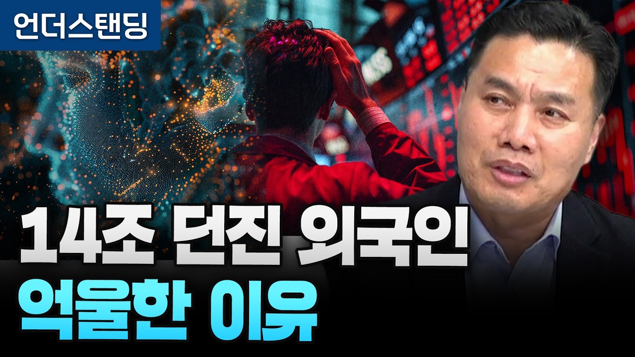 한국 증시 14조 매도한 외국인, 그들도 팔기 싫었습니다 (AFW파트너스 이선엽 대표)ㅣ26년 2월 19일 …