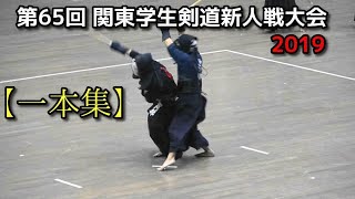 第65回 関東学生剣道新人戦大会【一本集】2019