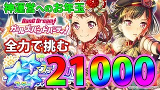 【ガルパ】ドリフェスの楽しさを知ってしまった【バンドリ】【ガチャ】