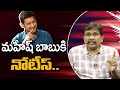 మహేష్ బాబు కి నోటీస్ Hero Mahesh Babu Face It