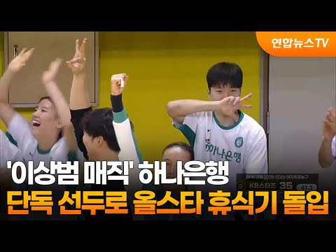 '이상범 매직' 하나은행, 단독 선두로 올스타 휴식기 돌입