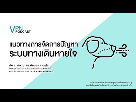 VPN Podcast EP.30 - แนวทางการจัดการปัญหาระบบทางเดินหายใจ