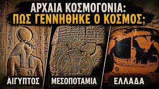 Αρχαία Κοσμογονία: Πώς Γεννήθηκε ο Κόσμος;