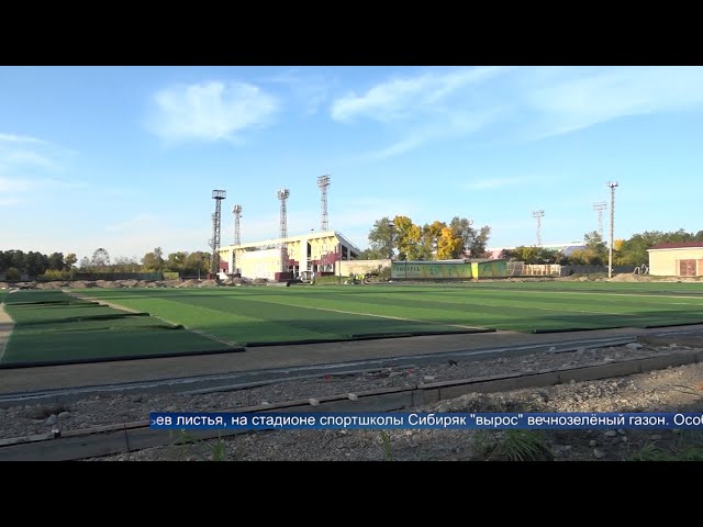 В школе «Сибиряк» заканчивают установку искусственного газона