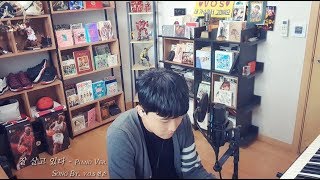 VOS 잘 살고있다 (피아노 솔로 버전)