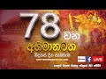 අභිමානවත් 78 වන ජාතික නිදහස් දින සැමරු�