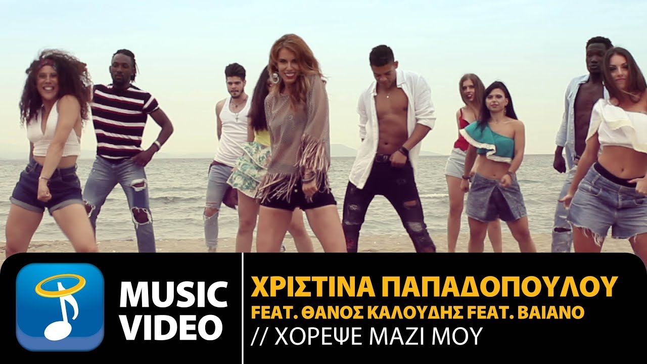 Christina Papadopoulou ft. Thanos Kaloudis, Bailano — Horepse Mazi Mou