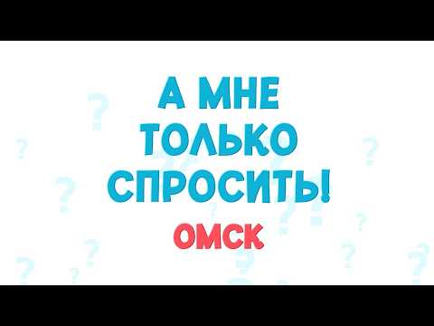 «А мне только спросить. Омск». (16.04.26)