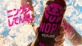 NOPE『囚人たちの夏』篇 15秒 サントリー