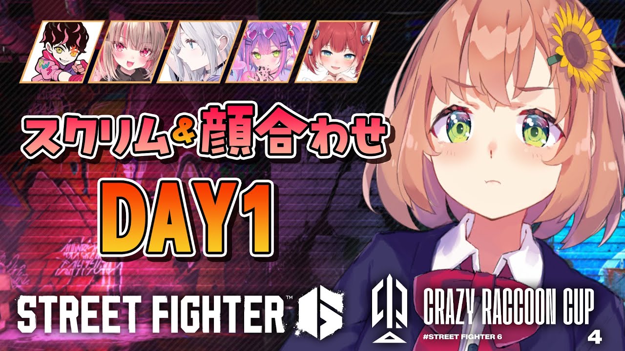 【スト6】1日目 スクリム&チームメンバー顔合わせ!わくわく!!!【本間ひまわり/ #CRカップ にじさんじ】