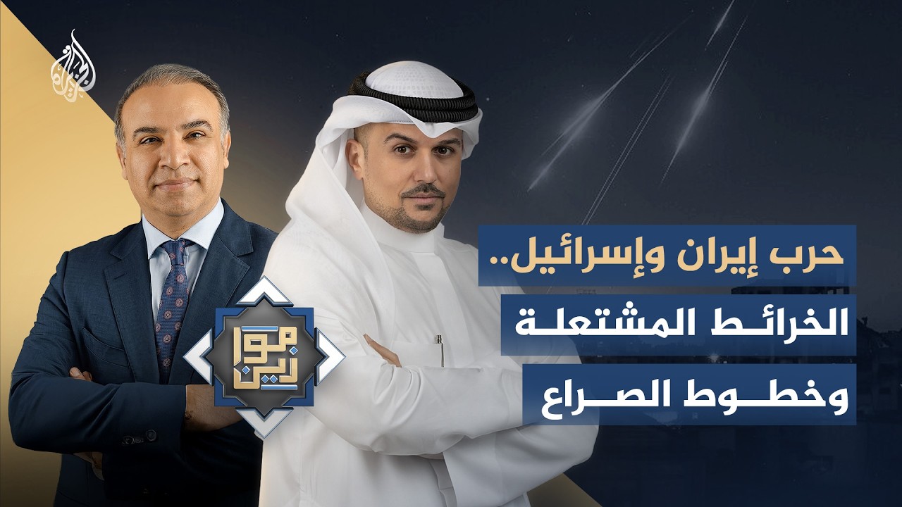 فيديو | موازين | حرب إيران وإسرائيل.. الخرائط المشتعلة وخطوط الصراع