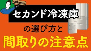 セカンド冷凍庫の選び方と間取りの注意点｜ふるさと納税