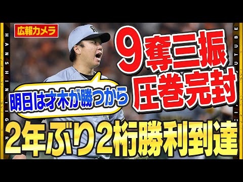 【舞台裏】#村上頌樹 選手 が2年ぶり2桁勝利到達！圧巻投球で９奪三振！同級生#才木浩人 投手とWエースが切磋琢磨しチームを牽引！明日の才木投手にも『信頼のひとこと』！？