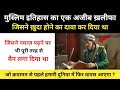 Real History Of Al Hakim Be Amr Allah मुस्लिम इतिहास के एक अज�