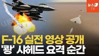 F-16 기관포로 러 드론 격추…하늘에서 포착된 격추 순간