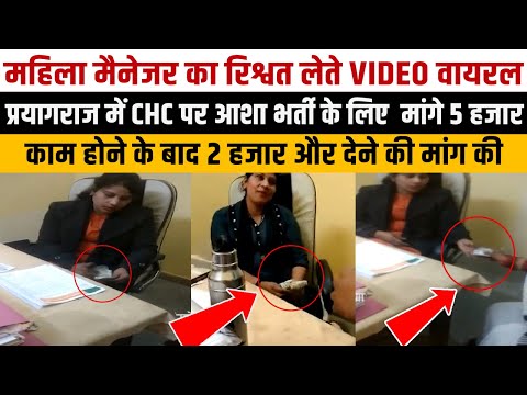 VIDEO of female manager taking bribe went viral, took bribe twice in five days