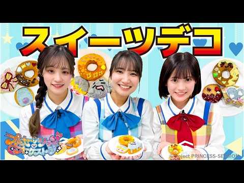 【プリンセッション・オーケストラ 】オル活動画　第21回『プリンセスクッキング！デコスイーツを作ろう！』｜タカラトミー公式
