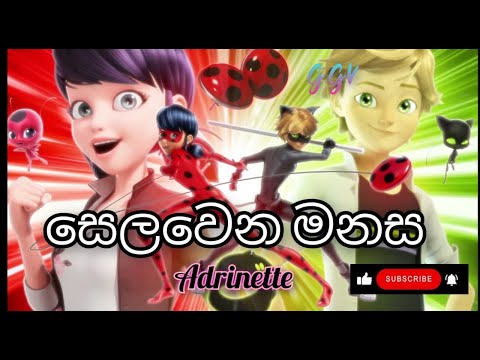 Selawena Manasa- Rathu  Chuti- #miraculousladybug #rathuchuti #adrinette #amv #sinhalasong