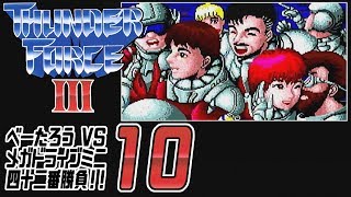[ゲーム実況] べーたろう vs メガドライブミニ四十二番勝負 #10 / サンダーフォースIII 後編