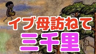 【one hour one life】part13 イブの長男に生まれたけれども【OHOL初心者実況】
