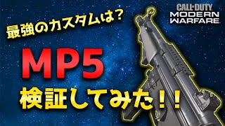 【CoD:MW】MP5のカスタム検証してみた！【最強のグリップ見つけたｗ】