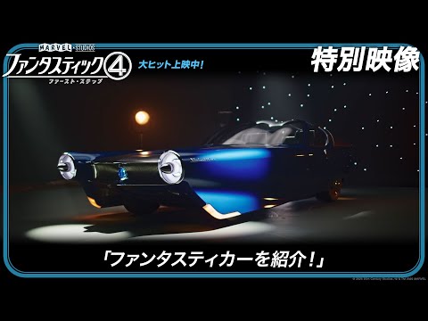 「ファンタスティック４：ファースト・ステップ」特別映像「ファンタスティカーを紹介！」｜大ヒット上映中！