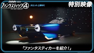 特別映像「ファンタスティカーを紹介！」