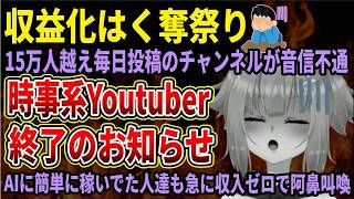 【Youtuber収益化はく奪】ポリシー改正で楽してAI動画で稼いでいた人たちが続々BANされる‼時事系も当てはまってしまいやばすぎる件