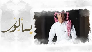 كلمات اغنية يسالوني عبدالعزيز الفيفي