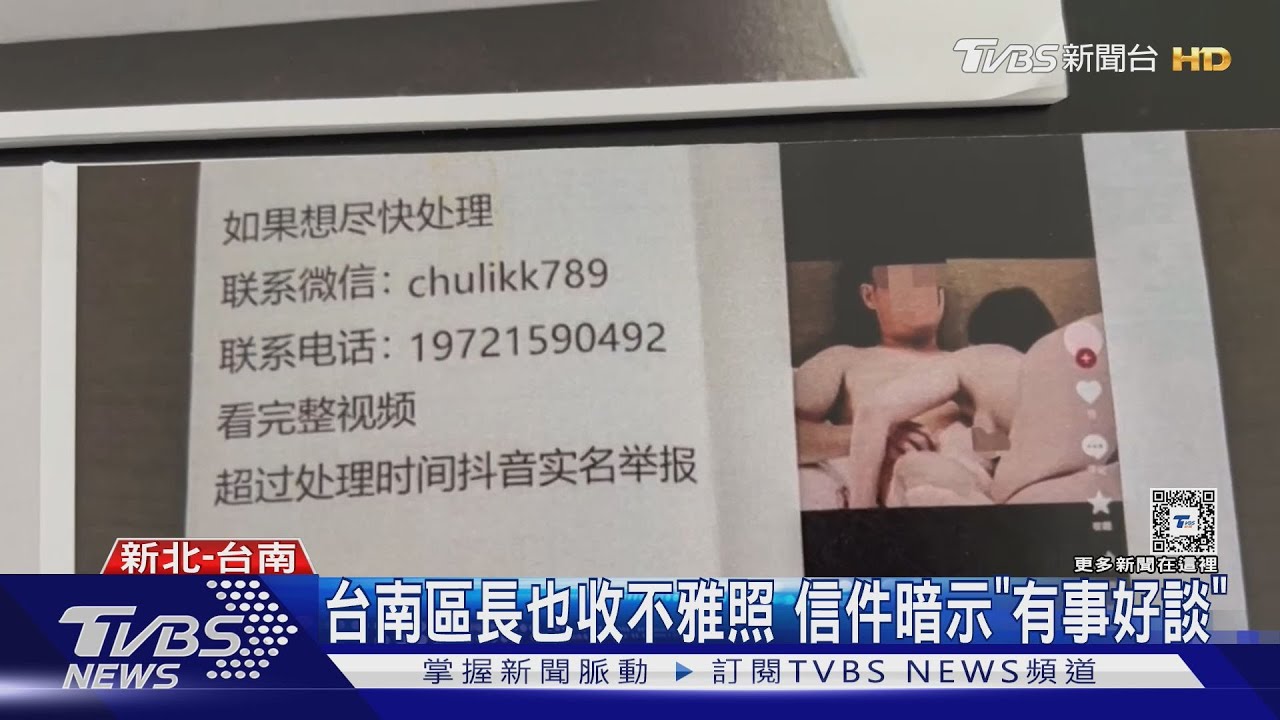 新北13區長收「合成不雅照」 信件來自大陸