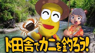 【調査】30分でカニは何匹釣れる？ド田舎でカニ釣りするぞ！！！