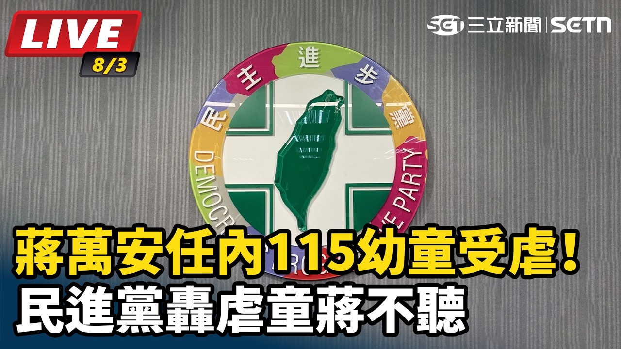 【#直播中LIVE】蔣萬安任內115幼童受虐！民進黨轟虐童蔣不聽