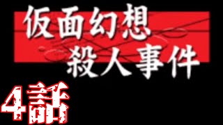 【仮面幻想殺人事件】画面越しの狂気　4話目【いそーろー深夜2時】