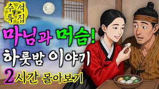 [추석특선] 명절에 듣기좋은 추억의 옛이야기 2시간 몰아보기. 야담, 옛날이야기, 민담, 전설, 설화