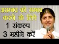 1 Thought For 90 Days Make The Impossible Possible Part 4 Subtitles English BK Shivani