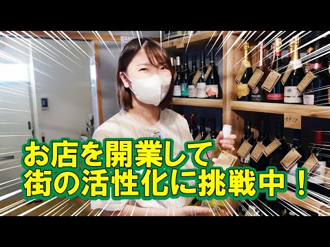 現代社会学科 【在学生インタビュー 現代社会学科】空き家をリノベーションしてワインショップを開業！街の活性化に挑戦しています。