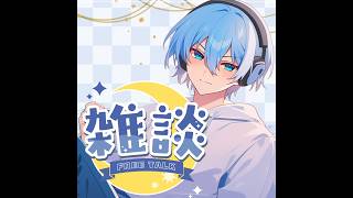 雑談ボイス「ちょっとした良いこと♪」ー〖podcast/ポッドキャスト/ラジオ/ASMR〗