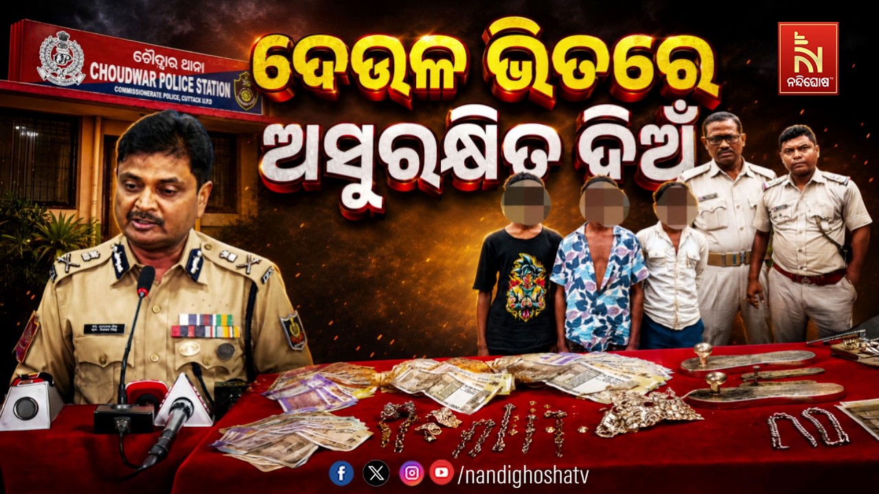 🔴Live | ଦେଉଳ ଭିତରେ ଅସୁରକ୍ଷିତ ଦିଅଁ