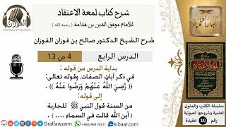 صورة 4من13/شرح لمعة الاعتقاد/ عقيدة/من قوله في ذكر آيات الصفات/الشيخ صالح الفوزان/مشروع كبار العلماء