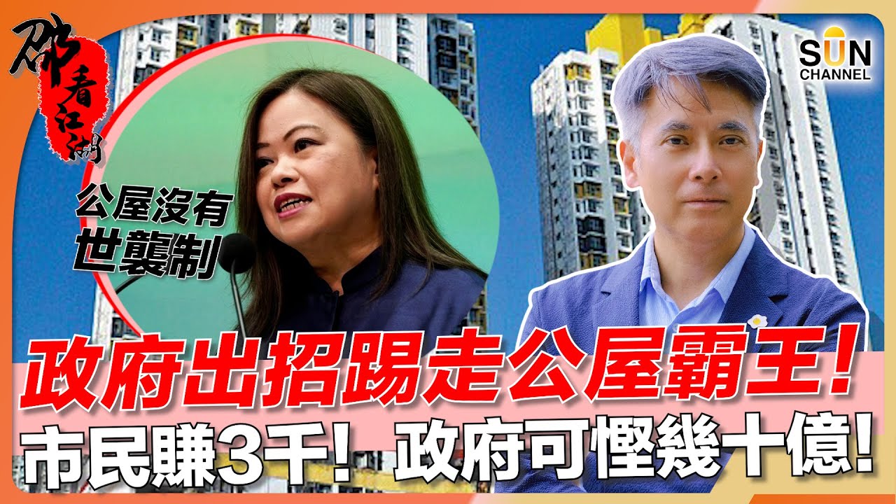 公屋富戶篤灰大計！隨時幫政府慳幾十億！的士司機、酒樓員工出現金糧大走法律罅？！近九萬公屋用戶屬濫用不足為奇？嚴打濫用公屋後，政府最快三年可以解決劏房問題？｜#19 邵看江湖