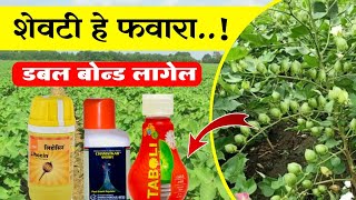 कापूस पिकाला चमत्कार टाबोली लिहोसिन केव्हा फवारणी करावी ⚡ Kapus shevtchi favarni