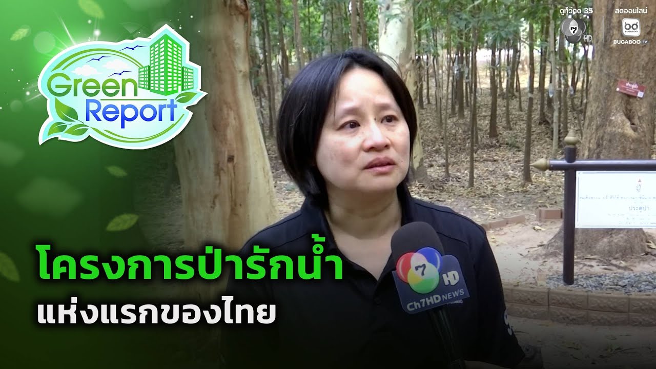 ป่ารักน้ำแห่งแรก จ.สกลนคร | Green Report