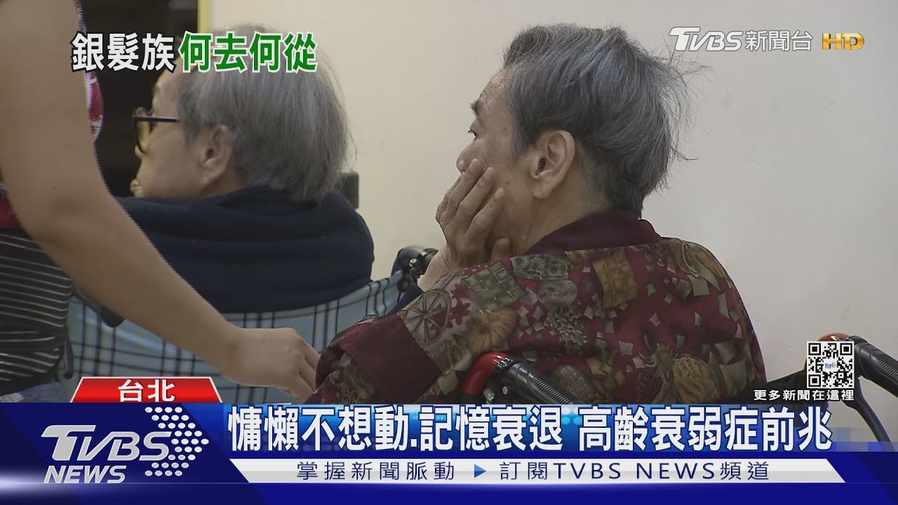 多關心！ 長者疫情間關在家懶洋洋　專家：恐發生高齡衰弱症候群