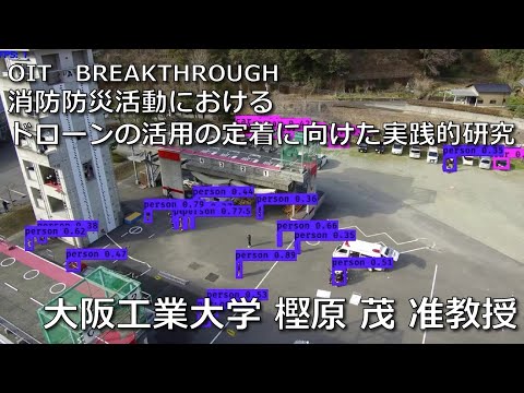【大阪工業大学 OIT BREAKTHROUGH】消防防災活動におけるドローンの利活用の定着に向けた実践的研究