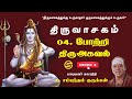 04 Thiruvasagam Potri Thiru Agaval திருவாசகம் போற்றித் திர